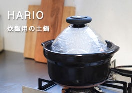 HARIO/ハリオ/炊飯用土鍋の画像