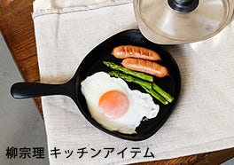 柳 宗理/キッチンアイテムの画像