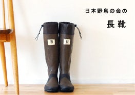日本野鳥の会/長靴の画像