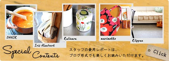 愛用者コーナー特集 - 北欧、暮らしの道具店 愛用者コーナー特集 - 北欧、暮らしの道具店