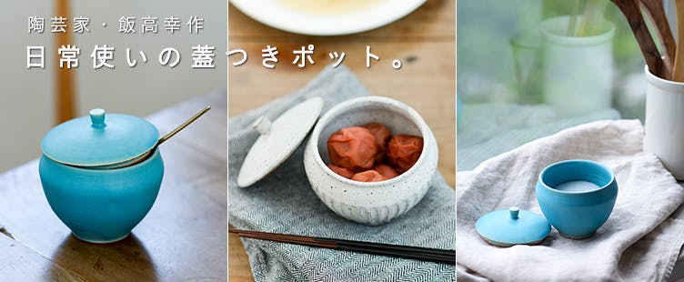 飯高幸作/ふた付きポット - 北欧、暮らしの道具店