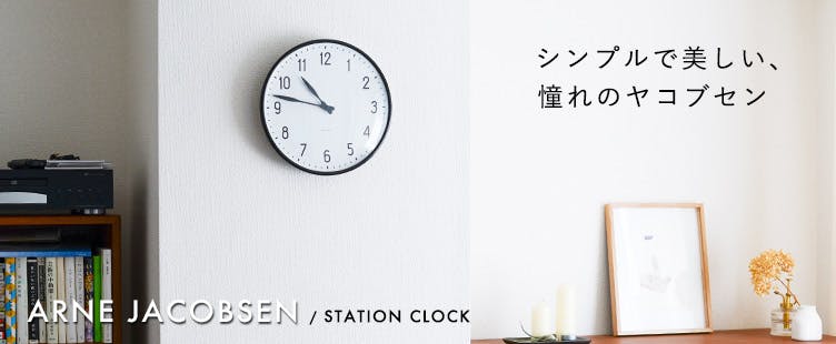 アルネ・ヤコブセン/ARNE JACOBSENの時計で北欧スタイルの暮らし