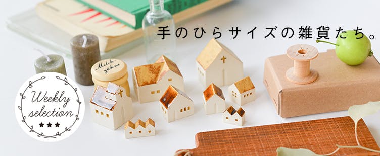 今週のSelectコーナー｜手のひらサイズの雑貨たち。 - 北欧
