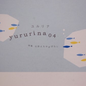 yururina-books/ユルリナ04/北欧よもやまばなしの商品写真