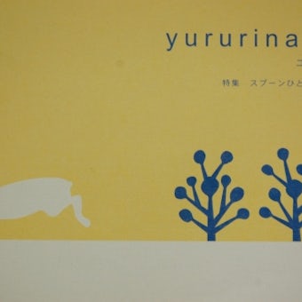 yururina-books/ユルリナ03/スプーンひとさじの恋の商品写真