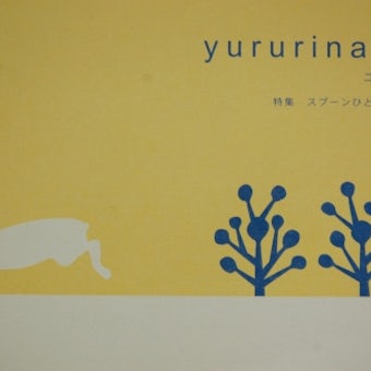 yururina-books/ユルリナ03/スプーンひとさじの恋の商品写真