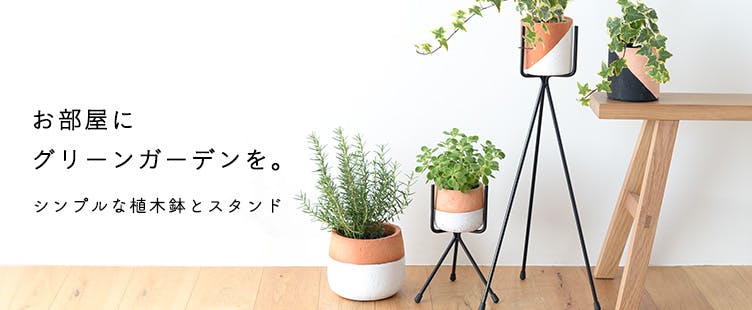 北欧デザインの植木鉢と植木鉢スタンドフォーク - 北欧、暮らしの道具店