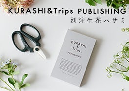 KURASHI&Trips PUBLISHING/【別注】生花ハサミの画像