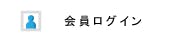 会員ログインの画像