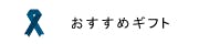ギフトの画像