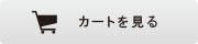 カートをみるの画像