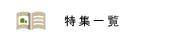 特集一覧の画像