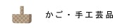かご・手工芸品 かご・手工芸品の画像