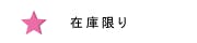 在庫限りの画像