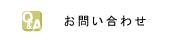 お問合せの画像