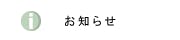 お知らせの画像