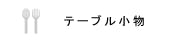 テーブル小物の画像
