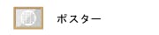 ポスターの画像