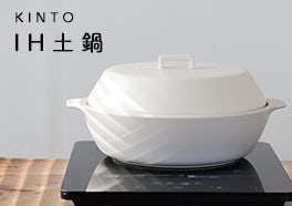 KINTO/IH対応土鍋の画像