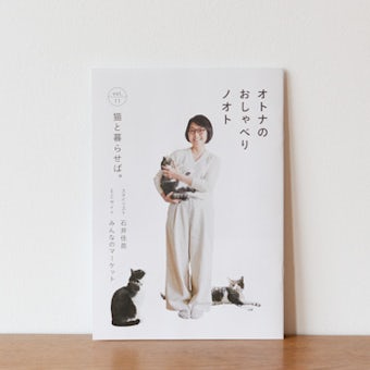 【取り扱い終了】オトナのおしゃべりノオトvol.11「猫と暮らせば。」の商品写真