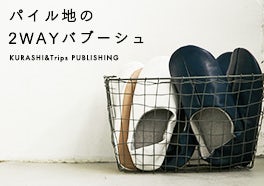 KURASHI&Trips PUBLISHING/パイル地の2WAYバブーシュの画像