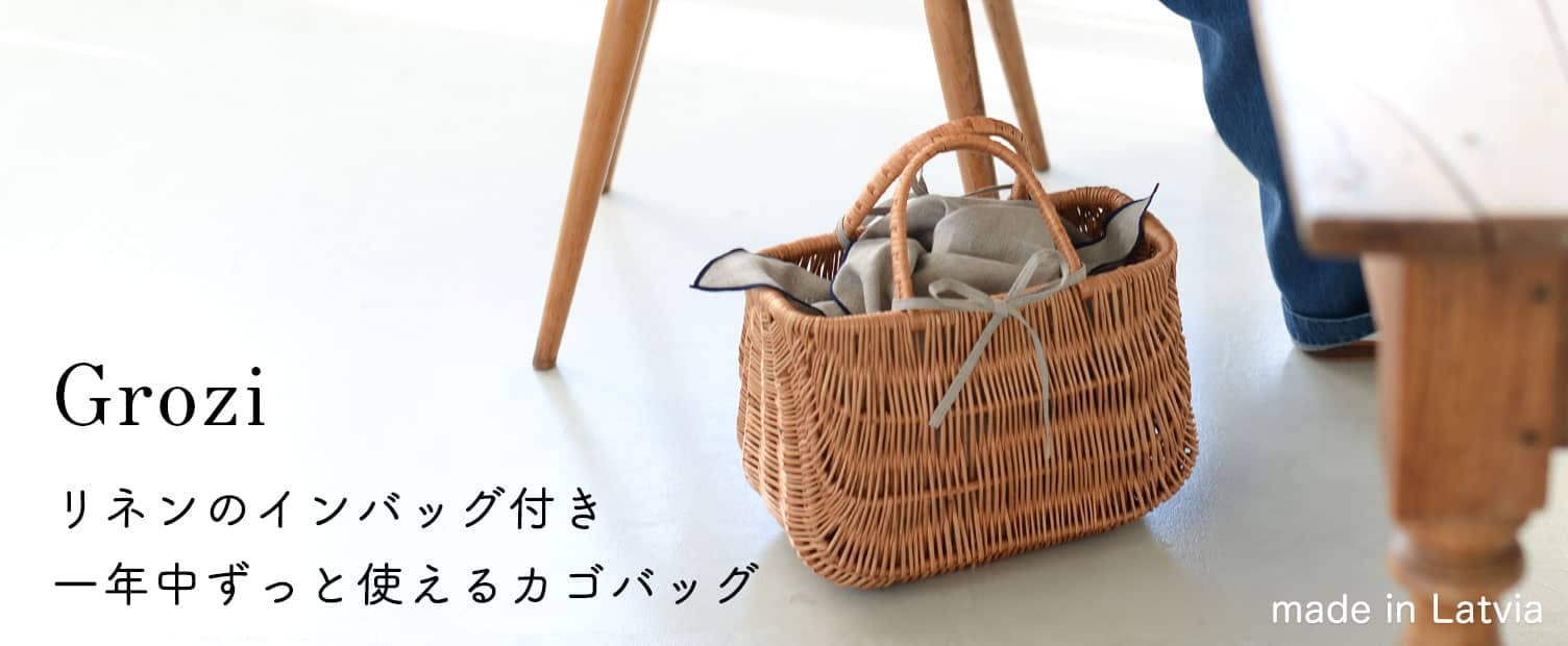 北欧暮らしの道具店　ラトビアのカゴ