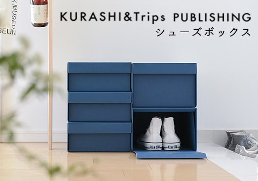 KURASHI&Trips PUBLISHING/シューズボックスの画像