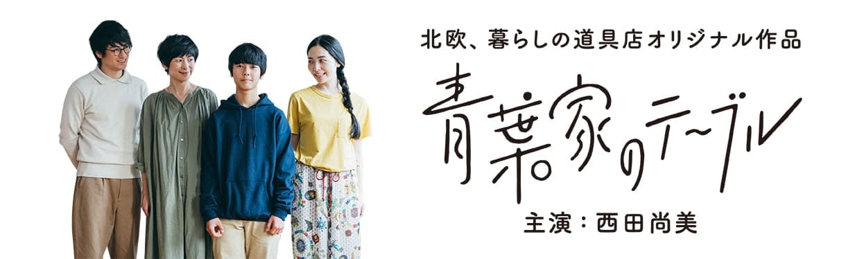 北欧 暮らしの道具店 北欧 暮らしの道具店