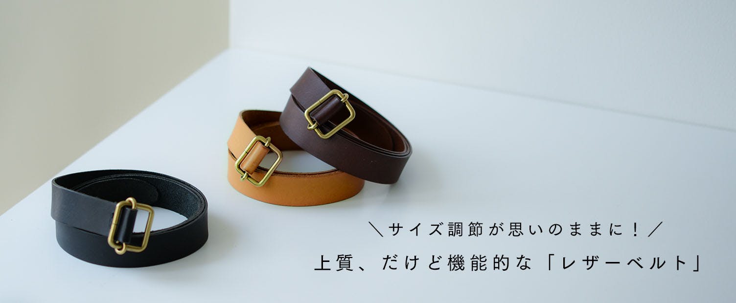 北欧暮らしの道具店　サイズ調整自在なレザーベルト サイズ調整自在なレザーベルト - 北欧、暮らしの道具店