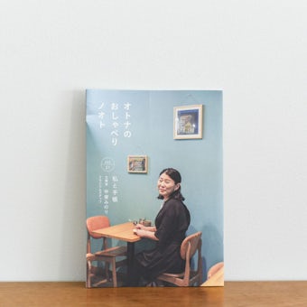 【取り扱い終了】オトナのおしゃべりノオトvol.21「私と手帳」の商品写真