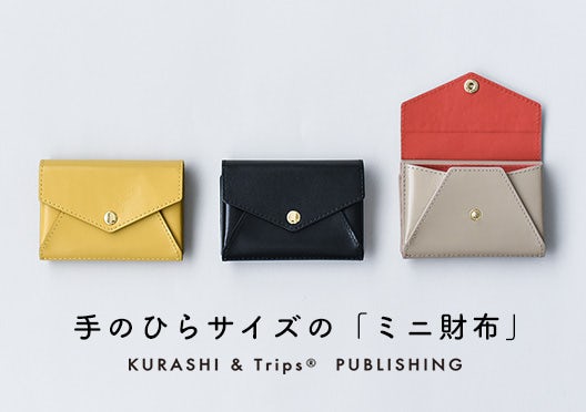 「小さく見えて収納上手」手のひらサイズのミニ財布/KURASHI&Trips PUBLISHINGの画像