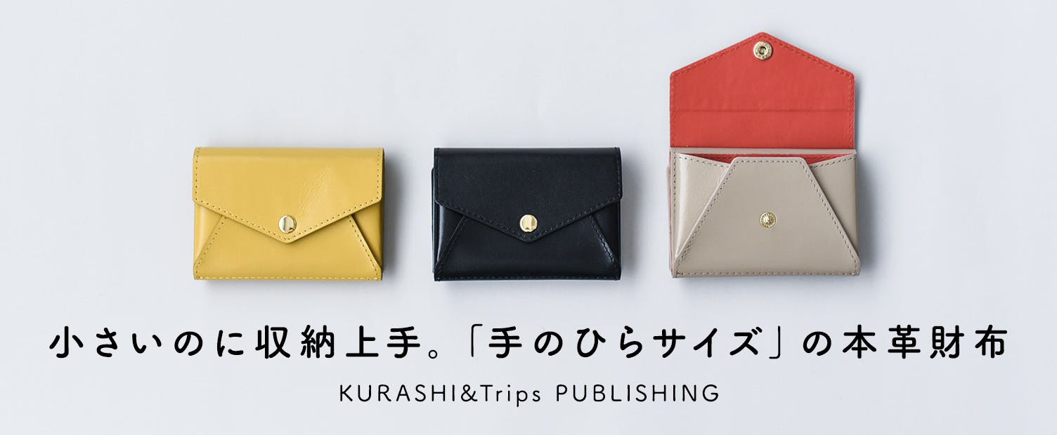 小さくても収納上手な手のひらサイズのちい財布/ KURASHI&Trips 