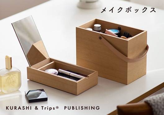 KURASHI&Trips PUBLISHING/メイクボックスの画像