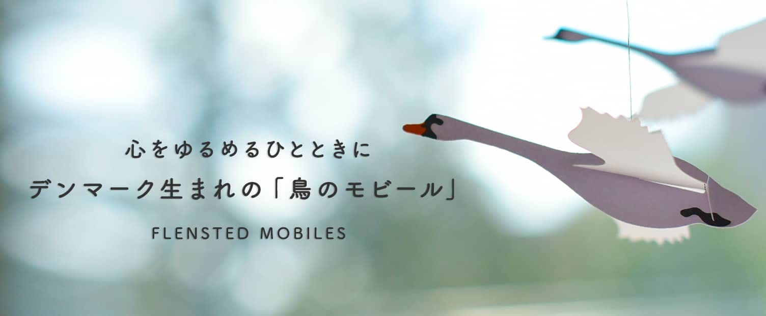 FLENSTED MOBILES/デンマークのフレンステッドモビールで北欧スタイルの暮らし - 北欧、暮らしの道具店