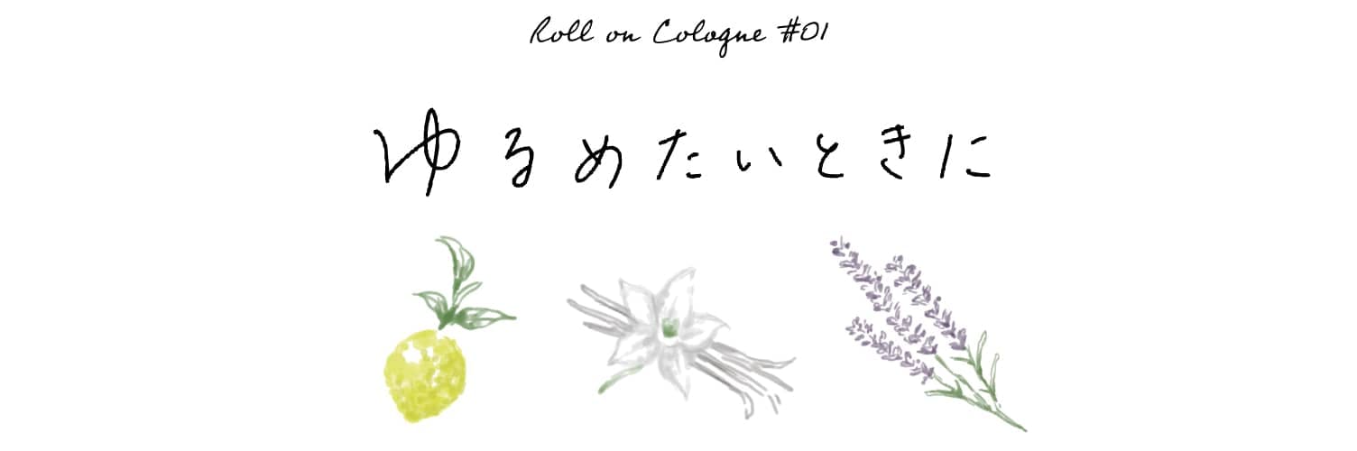 気持ちをつくる香りのおまもり」ロールオンコロン / 生活の木