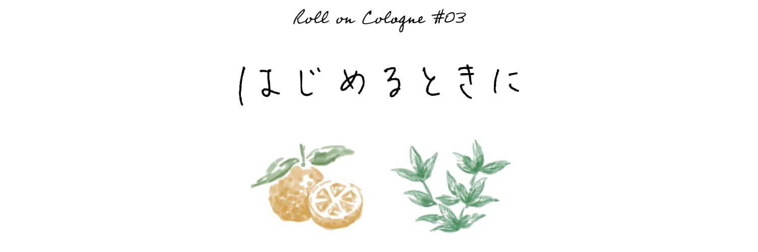 気持ちをつくる香りのおまもり」ロールオンコロン / 生活の木