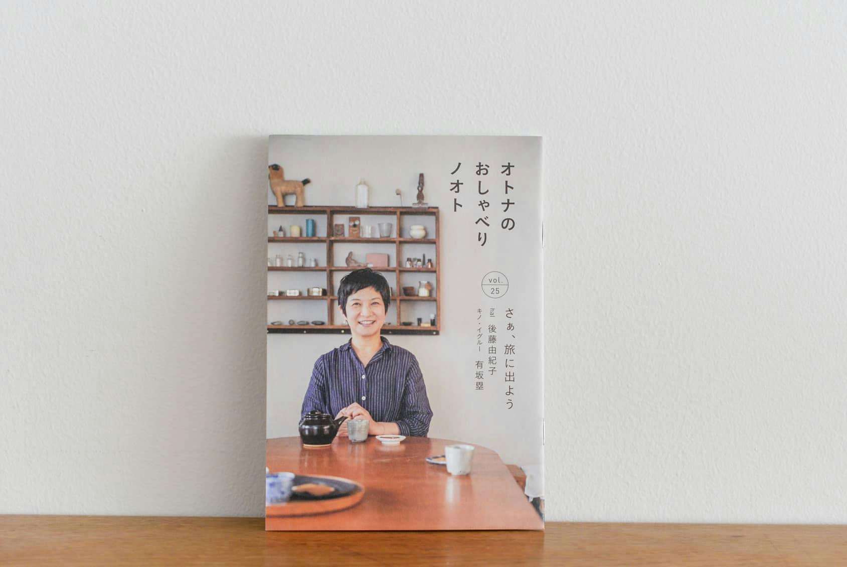 【取り扱い終了】オトナのおしゃべりノオト vol.25「さぁ、旅に出よう」の商品写真