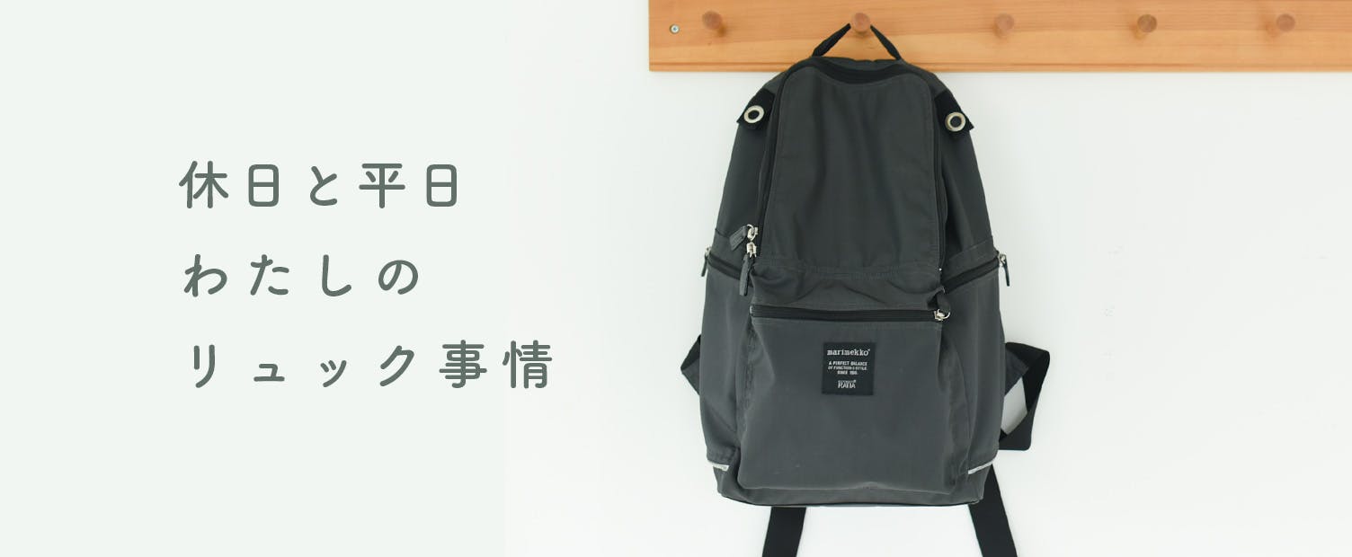 休日と平日 わたしのリュック事情 - 北欧、暮らしの道具店