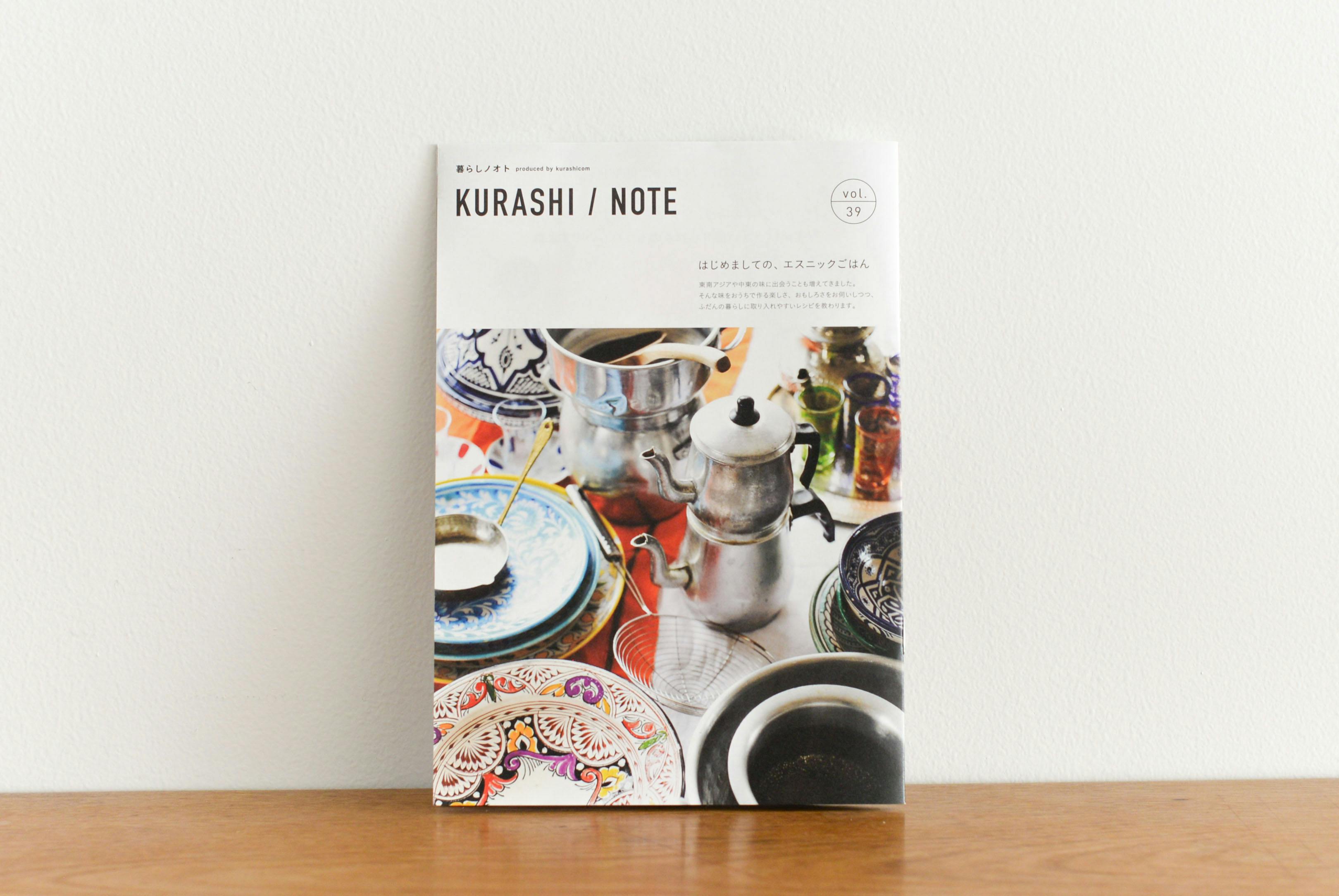 【取り扱い終了】暮らしノオトvol.39「はじめましての、エスニックごはん」の商品写真