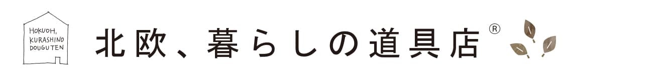 北欧、暮らしの道具店