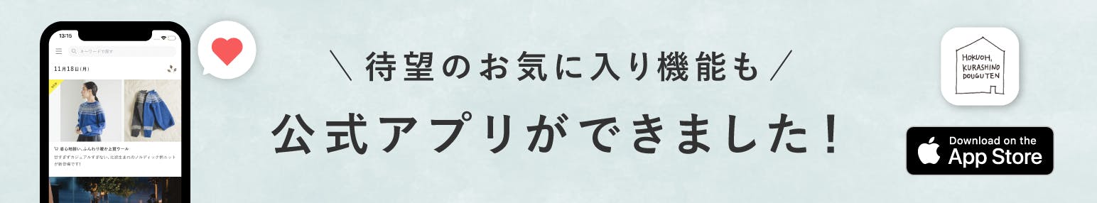 北欧、暮らしの道具店 iOSアプリ