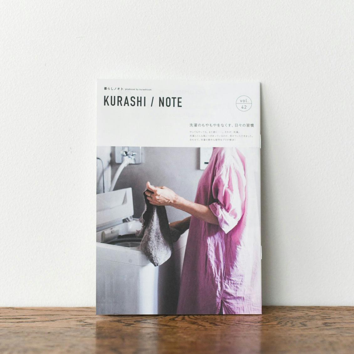 【取り扱い終了】暮らしノオトvol.42「洗濯のもやもやをなくす、日々の習慣」の商品写真