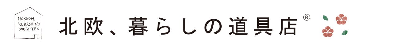 北欧、暮らしの道具店