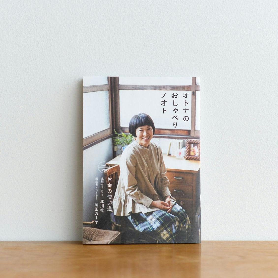 オトナのおしゃべりノオト vol.29「お金の使い道」 - 北欧