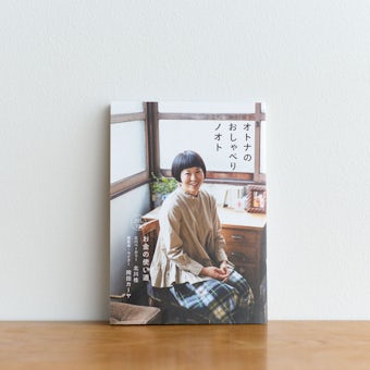 【取り扱い終了】オトナのおしゃべりノオト vol.29「お金の使い道」の商品写真