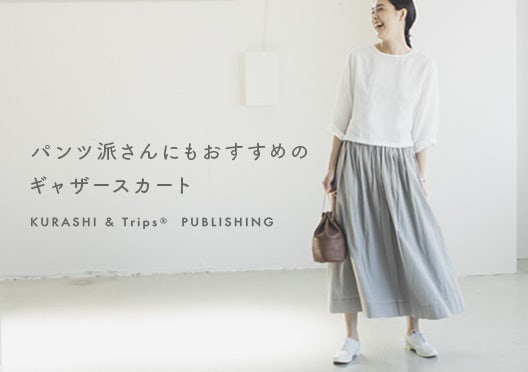 KURASHI&Trips PUBLISHING / パンツ派さんにもおすすめのギャザースカートの画像
