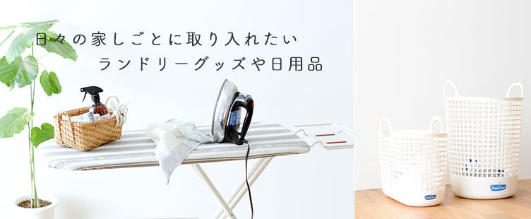 日々の家事をちょっと楽しくしてくれる、ランドリーグッズや日用品