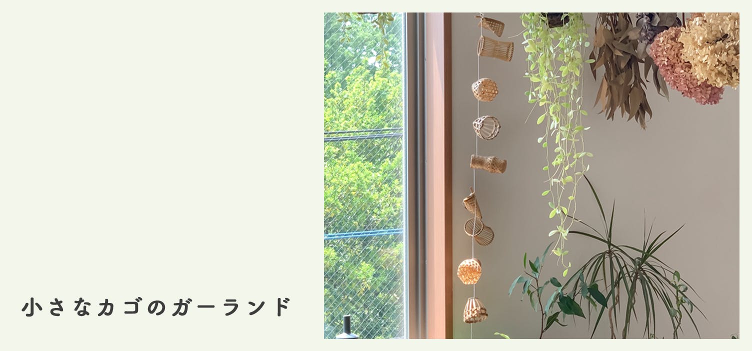 People Tree / 小さなカゴのガーランド - 北欧、暮らしの道具店