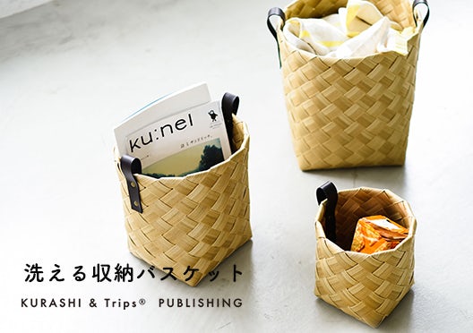 KURASHI&Trips PUBLISHING / 北欧のかごのような、洗える収納バスケットの画像