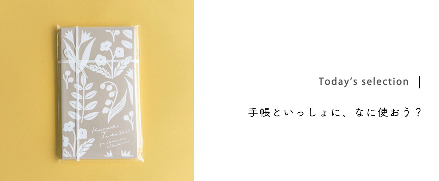 北欧暮らしの道具店 ノートカバー A5 Today's selection｜手帳といっしょに、なに使おう？ - 北欧、暮らしの
